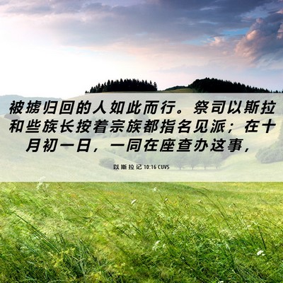 Picture 06 - 以 斯 拉 记 10:16 CUVS - 被 掳 归 回 的 人 如 此 而 行 。 祭 - Bible Verse Picture