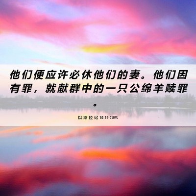 Picture 06 - 以 斯 拉 记 10:19 CUVS - 他 们 便 应 许 必 休 他 们 的 妻 。 - Bible Verse Picture