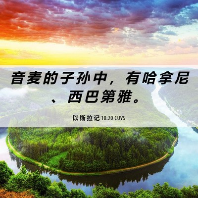 Picture 06 - 以 斯 拉 记 10:20 CUVS - 音 麦 的 子 孙 中 ， 有 哈 拿 尼 、 - Bible Verse Picture