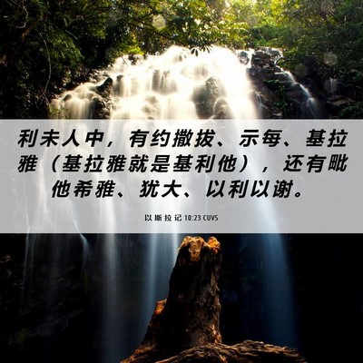 Picture 06 - 以 斯 拉 记 10:23 CUVS - 利 未 人 中 ， 有 约 撒 拔 、 示 每 - Bible Verse Picture