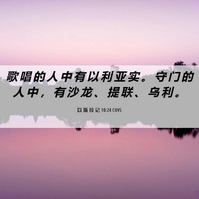 Picture 06 - 以 斯 拉 记 10:24 CUVS - 歌 唱 的 人 中 有 以 利 亚 实 。 守 - Bible Verse Picture