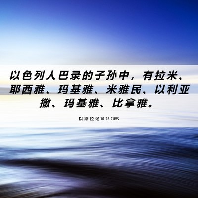 Picture 06 - 以 斯 拉 记 10:25 CUVS - 以 色 列 人 巴 录 的 子 孙 中 ， 有 - Bible Verse Picture