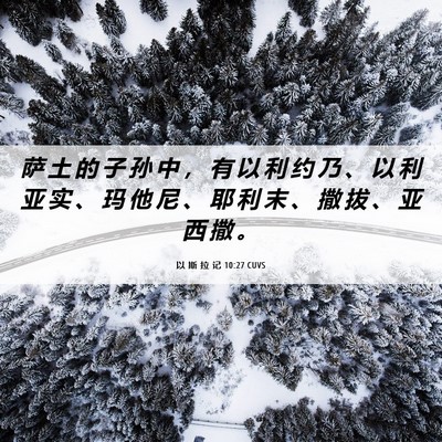 Picture 06 - 以 斯 拉 记 10:27 CUVS - 萨 土 的 子 孙 中 ， 有 以 利 约 乃 - Bible Verse Picture