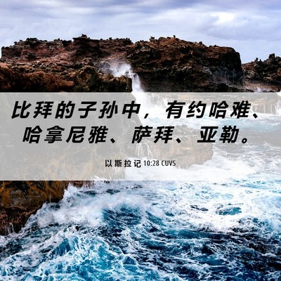 Picture 06 - 以 斯 拉 记 10:28 CUVS - 比 拜 的 子 孙 中 ， 有 约 哈 难 、 - Bible Verse Picture