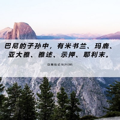 Picture 06 - 以 斯 拉 记 10:29 CUVS - 巴 尼 的 子 孙 中 ， 有 米 书 兰 、 - Bible Verse Picture