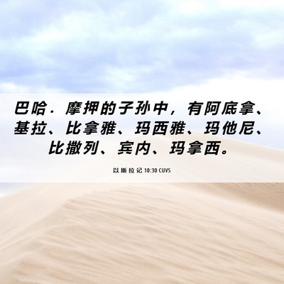 Picture 06 - 以 斯 拉 记 10:30 CUVS - 巴 哈 ． 摩 押 的 子 孙 中 ， 有 阿 - Bible Verse Picture