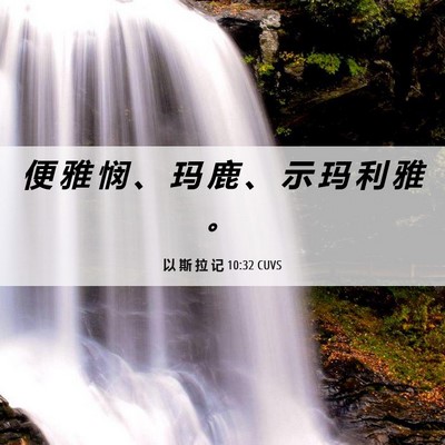 Picture 06 - 以 斯 拉 记 10:32 CUVS - 便 雅 悯 、 玛 鹿 、 示 玛 利 雅 - Bible Verse Picture