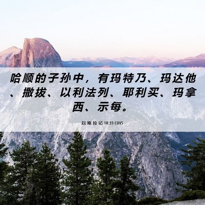 Picture 06 - 以 斯 拉 记 10:33 CUVS - 哈 顺 的 子 孙 中 ， 有 玛 特 乃 、 - Bible Verse Picture