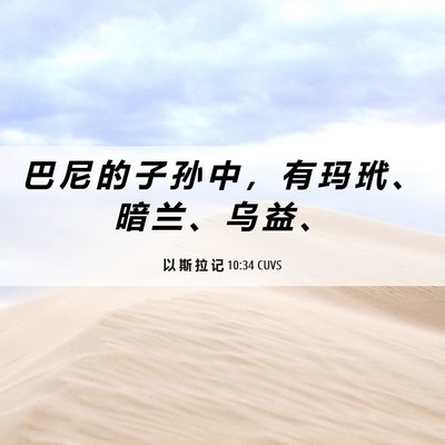 Picture 06 - 以 斯 拉 记 10:34 CUVS - 巴 尼 的 子 孙 中 ， 有 玛 玳 、 暗 - Bible Verse Picture