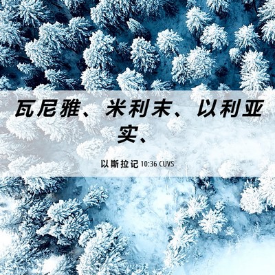 Picture 06 - 以 斯 拉 记 10:36 CUVS - 瓦 尼 雅 、 米 利 末 、 以 利 亚 实 - Bible Verse Picture