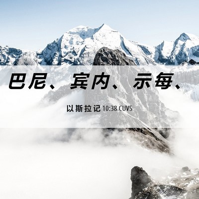 Picture 06 - 以 斯 拉 记 10:38 CUVS - 巴 尼 、 宾 内 、 示 每 - Bible Verse Picture