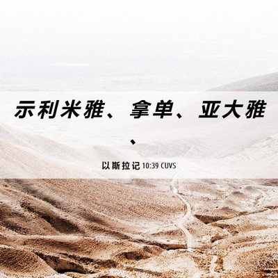 Picture 06 - 以 斯 拉 记 10:39 CUVS - 示 利 米 雅 、 拿 单 、 亚 大 雅 - Bible Verse Picture