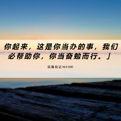 Picture 06 - 以 斯 拉 记 10:4 CUVS - 你 起 来 ， 这 是 你 当 办 的 事 ， - Bible Verse Picture