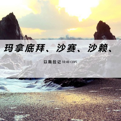 Picture 06 - 以 斯 拉 记 10:40 CUVS - 玛 拿 底 拜 、 沙 赛 、 沙 赖 - Bible Verse Picture