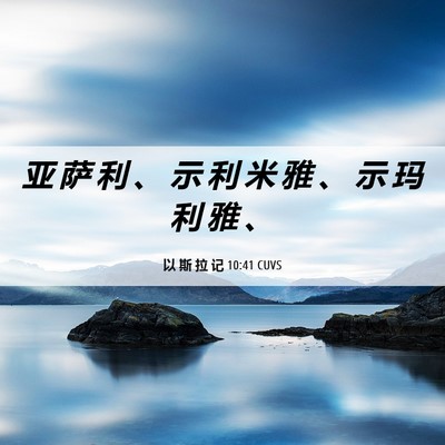 Picture 06 - 以 斯 拉 记 10:41 CUVS - 亚 萨 利 、 示 利 米 雅 、 示 玛 利 - Bible Verse Picture