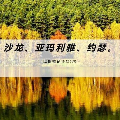Picture 06 - 以 斯 拉 记 10:42 CUVS - 沙 龙 、 亚 玛 利 雅 、 约 瑟 - Bible Verse Picture