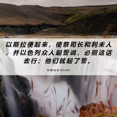 Picture 06 - 以 斯 拉 记 10:5 CUVS - 以 斯 拉 便 起 来 ， 使 祭 司 长 和 - Bible Verse Picture