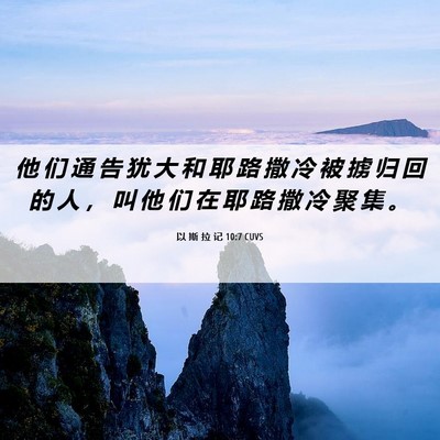 Picture 06 - 以 斯 拉 记 10:7 CUVS - 他 们 通 告 犹 大 和 耶 路 撒 冷 被 - Bible Verse Picture