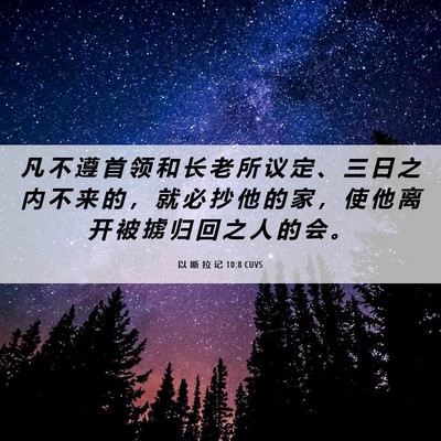 Picture 06 - 以 斯 拉 记 10:8 CUVS - 凡 不 遵 首 领 和 长 老 所 议 定 、 - Bible Verse Picture