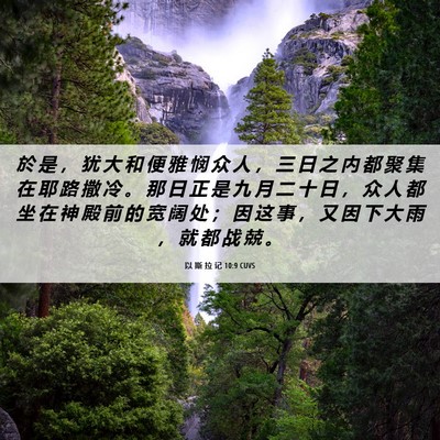 Picture 06 - 以 斯 拉 记 10:9 CUVS - 於 是 ， 犹 大 和 便 雅 悯 众 人 ， - Bible Verse Picture
