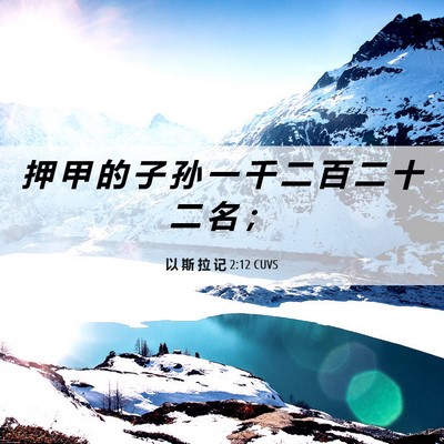 Picture 06 - 以 斯 拉 记 2:12 CUVS - 押 甲 的 子 孙 一 千 二 百 二 十 二 - Bible Verse Picture