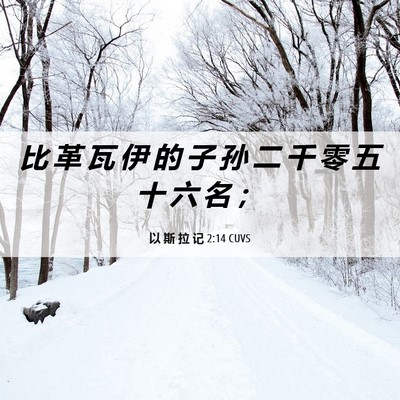 Picture 06 - 以 斯 拉 记 2:14 CUVS - 比 革 瓦 伊 的 子 孙 二 千 零 五 十 - Bible Verse Picture