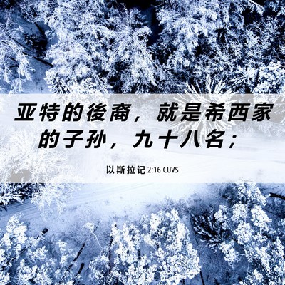 Picture 06 - 以 斯 拉 记 2:16 CUVS - 亚 特 的 後 裔 ， 就 是 希 西 家 的 - Bible Verse Picture