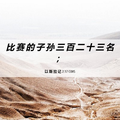 Picture 06 - 以 斯 拉 记 2:17 CUVS - 比 赛 的 子 孙 三 百 二 十 三 名 - Bible Verse Picture