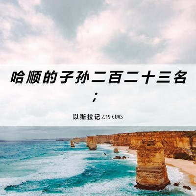 Picture 06 - 以 斯 拉 记 2:19 CUVS - 哈 顺 的 子 孙 二 百 二 十 三 名 - Bible Verse Picture