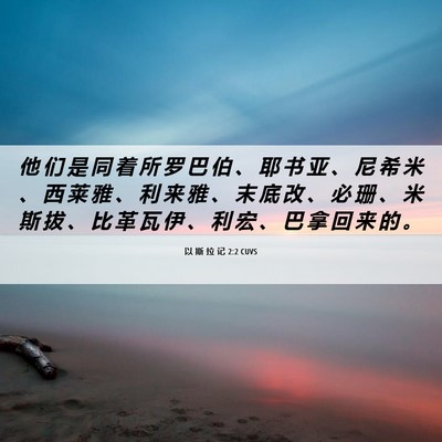 Picture 06 - 以 斯 拉 记 2:2 CUVS - 他 们 是 同 着 所 罗 巴 伯 、 耶 书 - Bible Verse Picture