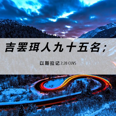 Picture 06 - 以 斯 拉 记 2:20 CUVS - 吉 罢 珥 人 九 十 五 名 - Bible Verse Picture