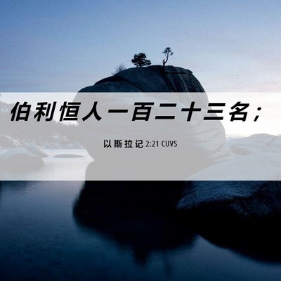 Picture 06 - 以 斯 拉 记 2:21 CUVS - 伯 利 恒 人 一 百 二 十 三 名 - Bible Verse Picture