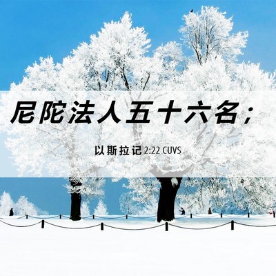 Picture 06 - 以 斯 拉 记 2:22 CUVS - 尼 陀 法 人 五 十 六 名 - Bible Verse Picture