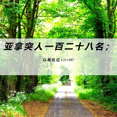 Picture 06 - 以 斯 拉 记 2:23 CUVS - 亚 拿 突 人 一 百 二 十 八 名 - Bible Verse Picture