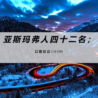 Picture 06 - 以 斯 拉 记 2:24 CUVS - 亚 斯 玛 弗 人 四 十 二 名 - Bible Verse Picture