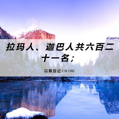 Picture 06 - 以 斯 拉 记 2:26 CUVS - 拉 玛 人 、 迦 巴 人 共 六 百 二 十 - Bible Verse Picture