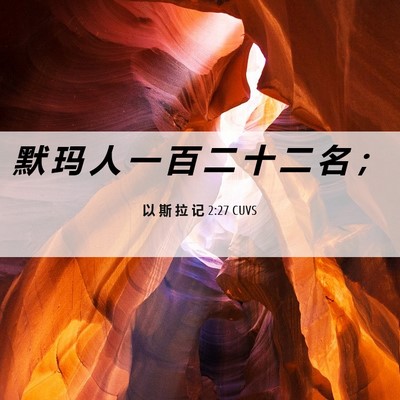 Picture 06 - 以 斯 拉 记 2:27 CUVS - 默 玛 人 一 百 二 十 二 名 - Bible Verse Picture