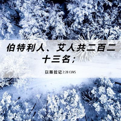 Picture 06 - 以 斯 拉 记 2:28 CUVS - 伯 特 利 人 、 艾 人 共 二 百 二 十 - Bible Verse Picture