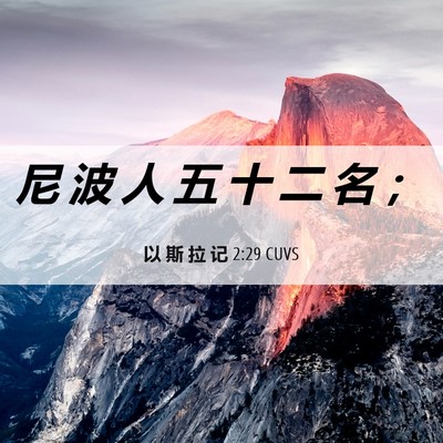 Picture 06 - 以 斯 拉 记 2:29 CUVS - 尼 波 人 五 十 二 名 - Bible Verse Picture