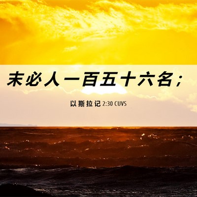 Picture 06 - 以 斯 拉 记 2:30 CUVS - 末 必 人 一 百 五 十 六 名 - Bible Verse Picture