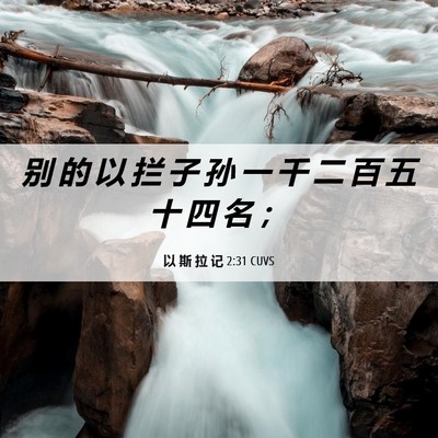 Picture 06 - 以 斯 拉 记 2:31 CUVS - 别 的 以 拦 子 孙 一 千 二 百 五 十 - Bible Verse Picture