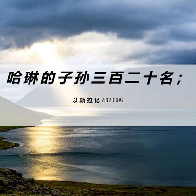 Picture 06 - 以 斯 拉 记 2:32 CUVS - 哈 琳 的 子 孙 三 百 二 十 名 - Bible Verse Picture