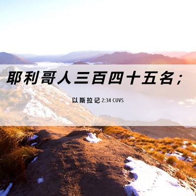 Picture 06 - 以 斯 拉 记 2:34 CUVS - 耶 利 哥 人 三 百 四 十 五 名 - Bible Verse Picture
