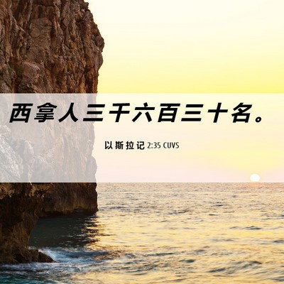 Picture 06 - 以 斯 拉 记 2:35 CUVS - 西 拿 人 三 千 六 百 三 十 名 - Bible Verse Picture