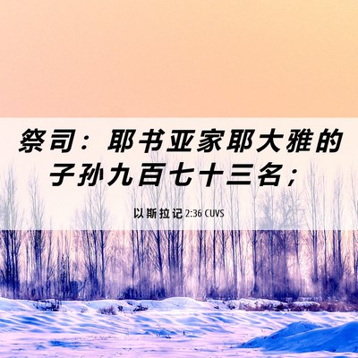 Picture 06 - 以 斯 拉 记 2:36 CUVS - 祭 司 ： 耶 书 亚 家 耶 大 雅 的 子 - Bible Verse Picture