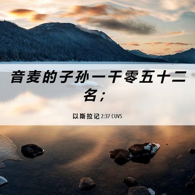 Picture 06 - 以 斯 拉 记 2:37 CUVS - 音 麦 的 子 孙 一 千 零 五 十 二 名 - Bible Verse Picture