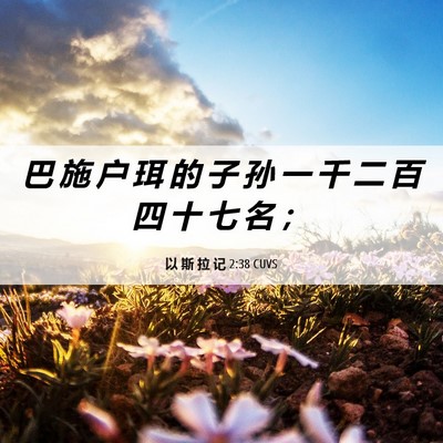 Picture 06 - 以 斯 拉 记 2:38 CUVS - 巴 施 户 珥 的 子 孙 一 千 二 百 四 - Bible Verse Picture