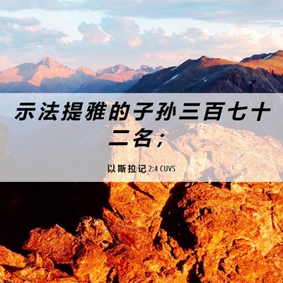 Picture 06 - 以 斯 拉 记 2:4 CUVS - 示 法 提 雅 的 子 孙 三 百 七 十 二 - Bible Verse Picture