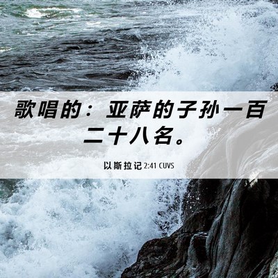 Picture 06 - 以 斯 拉 记 2:41 CUVS - 歌 唱 的 ： 亚 萨 的 子 孙 一 百 二 - Bible Verse Picture