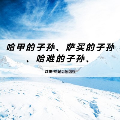 Picture 06 - 以 斯 拉 记 2:46 CUVS - 哈 甲 的 子 孙 、 萨 买 的 子 孙 、 - Bible Verse Picture